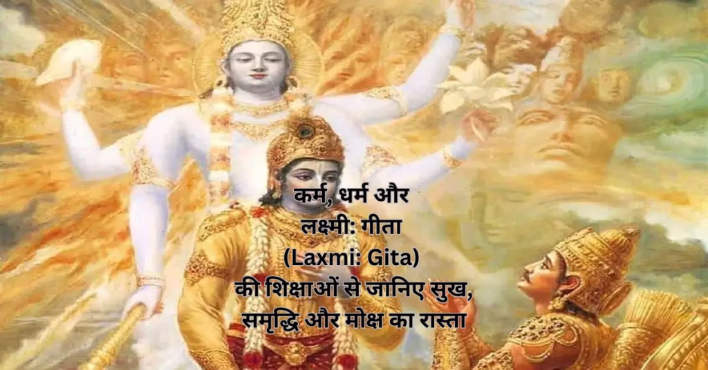 कर्म, धर्म और लक्ष्मी: गीता (Laxmi: Gita) की शिक्षाओं से जानिए सुख, समृद्धि और मोक्ष का रास्ता