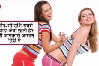 कौन-सी राशि सबसे ज़्यादा जवां (Most Youthful Zodiac) रहती है? पूरी जानकारी आसान हिंदी में