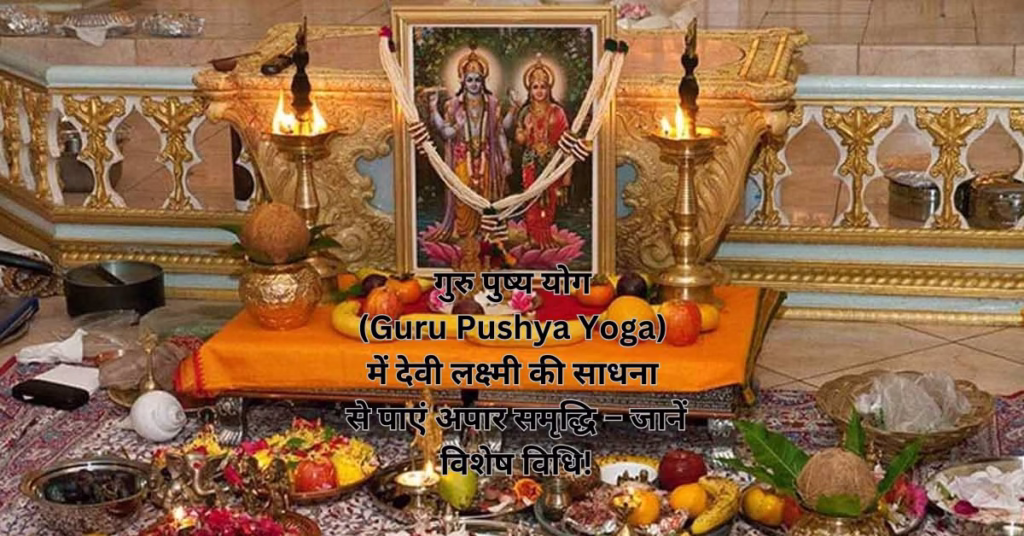 गुरु पुष्य योग (Guru Pushya Yoga) में देवी लक्ष्मी की साधना से पाएं अपार समृद्धि – जानें विशेष विधि!