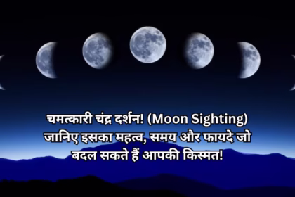 चमत्कारी चंद्र दर्शन! (Moon Sighting) जानिए इसका महत्व, समय और फायदे जो बदल सकते हैं आपकी किस्मत!