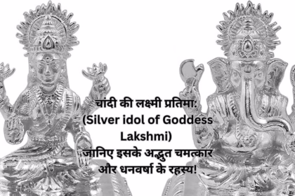 चांदी की लक्ष्मी प्रतिमा: (Silver idol of Goddess Lakshmi) जानिए इसके अद्भुत चमत्कार और धनवर्षा के रहस्य!