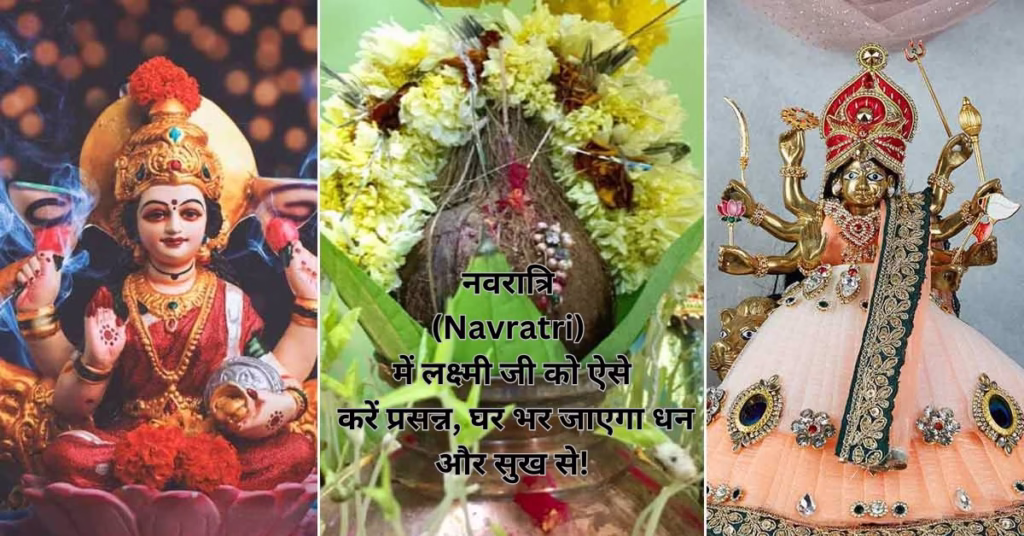 नवरात्रि (Navratri) में लक्ष्मी जी को ऐसे करें प्रसन्न, घर भर जाएगा धन और सुख से!