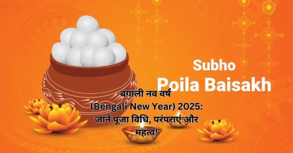 बंगाली नव वर्ष (Bengali New Year) 2025: जानें पूजा विधि, परंपराएं और महत्व!