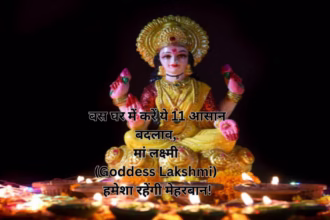 बस घर में करें ये 11 आसान बदलाव, मां लक्ष्मी (Goddess Lakshmi) हमेशा रहेंगी मेहरबान!