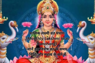 मासिक लक्ष्मी व्रत पंचांग: (Monthly Lakshmi Vrat Panchang) जानें इस विशेष व्रत के समय, विधि और महत्व के बारे में
