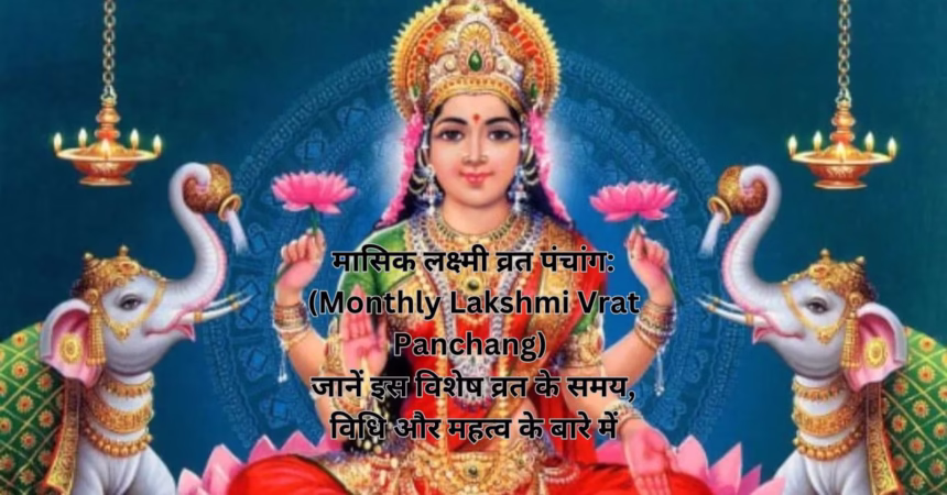 मासिक लक्ष्मी व्रत पंचांग: (Monthly Lakshmi Vrat Panchang) जानें इस विशेष व्रत के समय, विधि और महत्व के बारे में