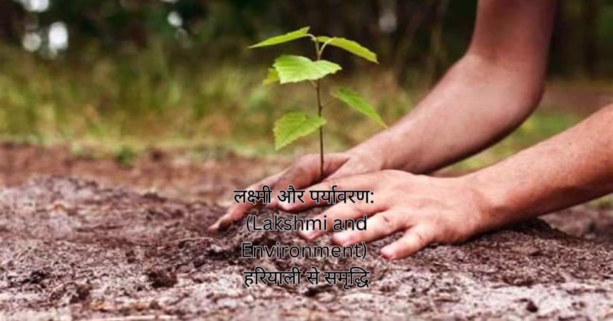 लक्ष्मी और पर्यावरण: (Lakshmi and Environment) हरियाली से समृद्धि