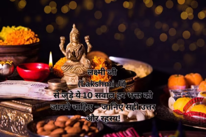 लक्ष्मी जी (Lakshmi Ji) से जुड़े ये 10 सवाल हर भक्त को जानने चाहिए – जानिए सही उत्तर और रहस्य!
