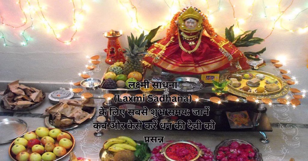 लक्ष्मी साधना (Laxmi Sadhana) के लिए सबसे शुभ समय: जानें कब और कैसे करें धन की देवी को प्रसन्न