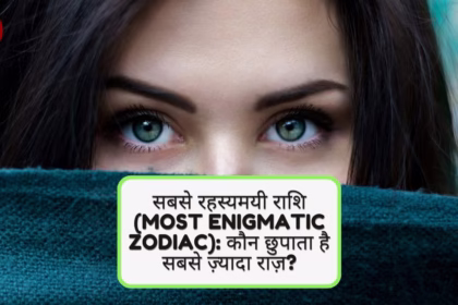 सबसे रहस्यमयी राशि (Most Enigmatic Zodiac): कौन छुपाता है सबसे ज़्यादा राज़?