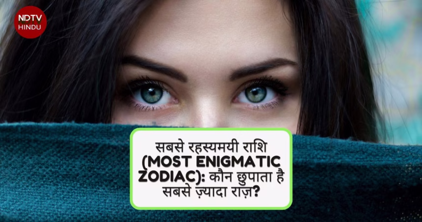 सबसे रहस्यमयी राशि (Most Enigmatic Zodiac): कौन छुपाता है सबसे ज़्यादा राज़?