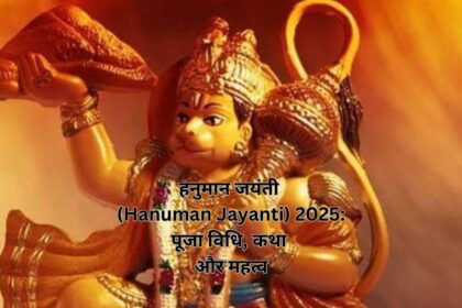 हनुमान जयंती (Hanuman Jayanti) 2025: पूजा विधि, कथा और महत्व