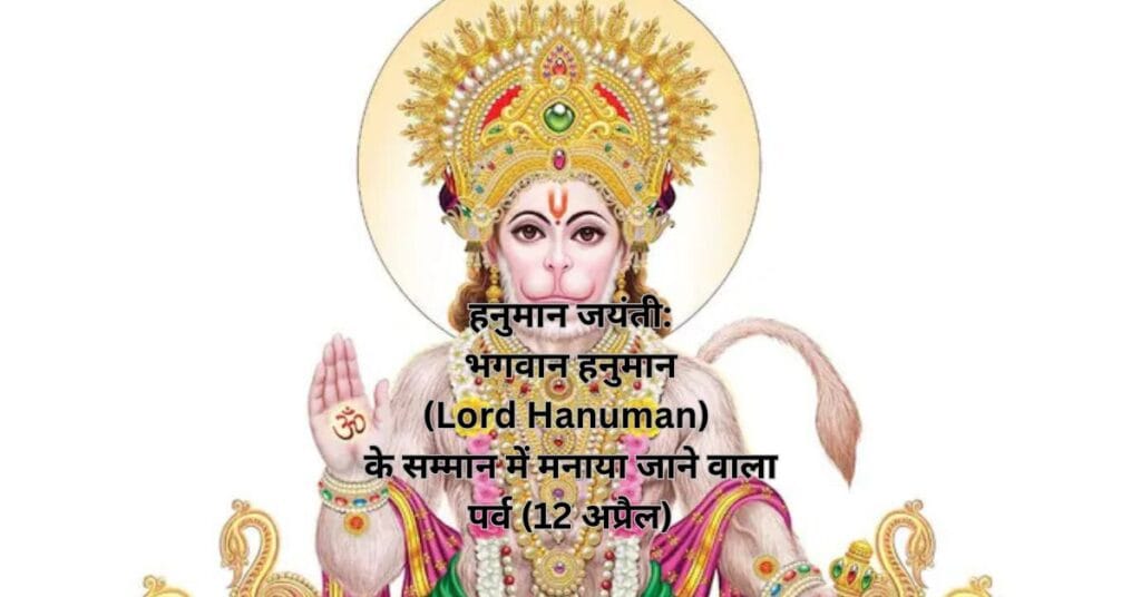 हनुमान जयंती: भगवान हनुमान (Lord Hanuman) के सम्मान में मनाया जाने वाला पर्व (12 अप्रैल)