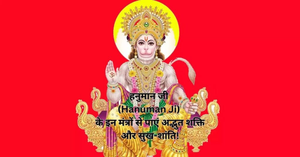 हनुमान जी (Hanuman Ji) के इन मंत्रों से पाएं अद्भुत शक्ति और सुख-शांति!