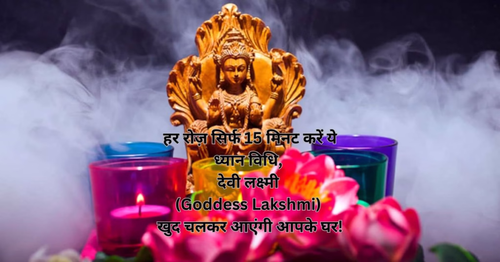 हर रोज़ सिर्फ 15 मिनट करें ये ध्यान विधि, देवी लक्ष्मी (Goddess Lakshmi) खुद चलकर आएंगी आपके घर!