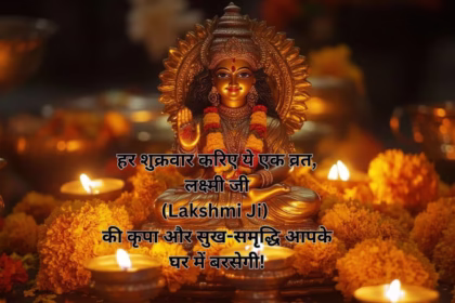 हर शुक्रवार करिए ये एक व्रत, लक्ष्मी जी (Lakshmi Ji) की कृपा और सुख-समृद्धि आपके घर में बरसेगी!