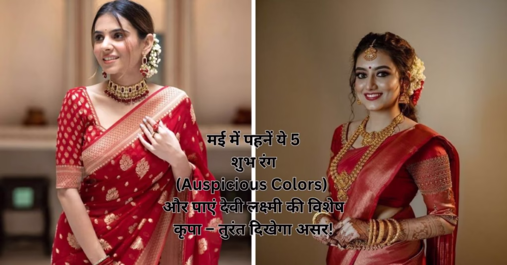 मई में पहनें ये 5 शुभ रंग (Auspicious Colors) और पाएं देवी लक्ष्मी की विशेष कृपा – तुरंत दिखेगा असर!