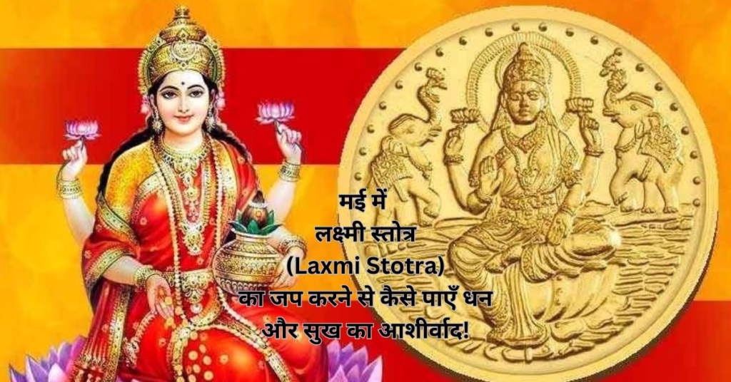 मई में लक्ष्मी स्तोत्र (Laxmi Stotra) का जप करने से कैसे पाएँ धन और सुख का आशीर्वाद!