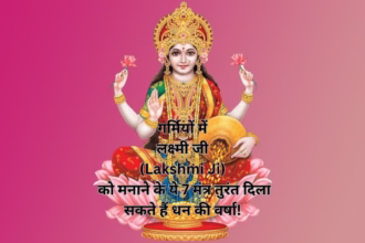 गर्मियों में लक्ष्मी जी (Lakshmi Ji) को मनाने के ये 7 मंत्र तुरंत दिला सकते हैं धन की वर्षा!