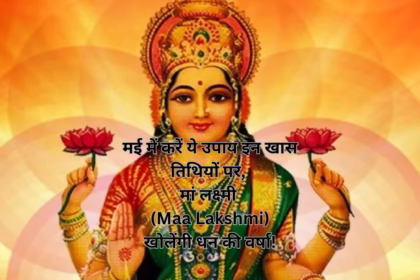 मई में करें ये उपाय इन खास तिथियों पर, मां लक्ष्मी (Maa Lakshmi) खोलेंगी धन की वर्षा!