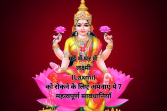 मई में घर में लक्ष्मी (Laxmi) को रोकने के लिए अपनाएं ये 7 महत्वपूर्ण सावधानियाँ