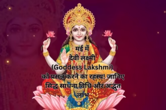 मई में देवी लक्ष्मी (Goddess Lakshmi) को प्रसन्न करने का रहस्य! जानिए सिद्ध साधना विधि और अद्भुत लाभ