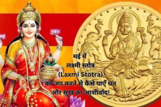 मई में लक्ष्मी स्तोत्र (Laxmi Stotra) का जप करने से कैसे पाएँ धन और सुख का आशीर्वाद!