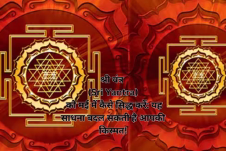 श्री यंत्र (Sri Yantra) को मई में कैसे सिद्ध करें: यह साधना बदल सकती है आपकी किस्मत!