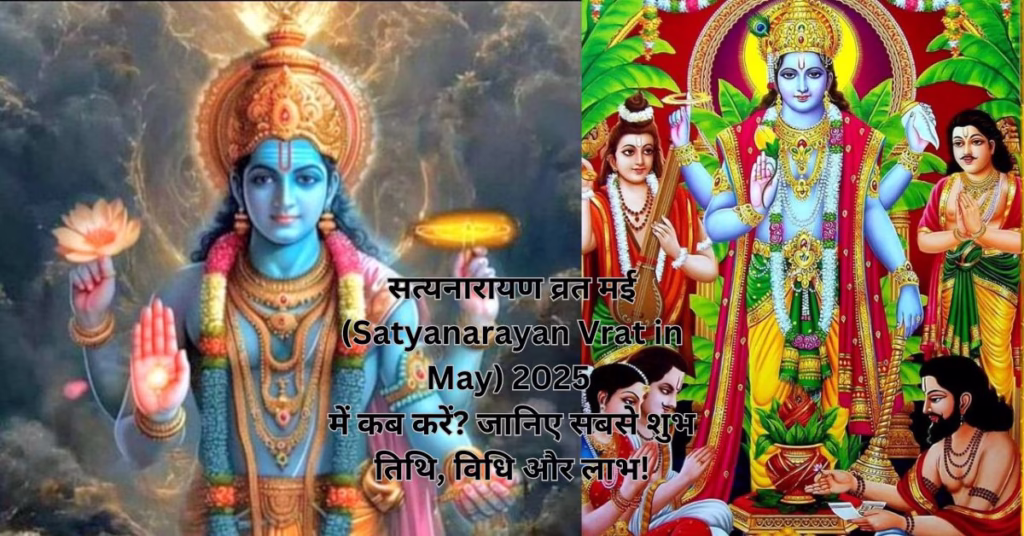 सत्यनारायण व्रत मई (Satyanarayan Vrat in May) 2025 में कब करें? जानिए सबसे शुभ तिथि, विधि और लाभ!