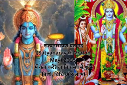 सत्यनारायण व्रत मई (Satyanarayan Vrat in May) 2025 में कब करें? जानिए सबसे शुभ तिथि, विधि और लाभ!