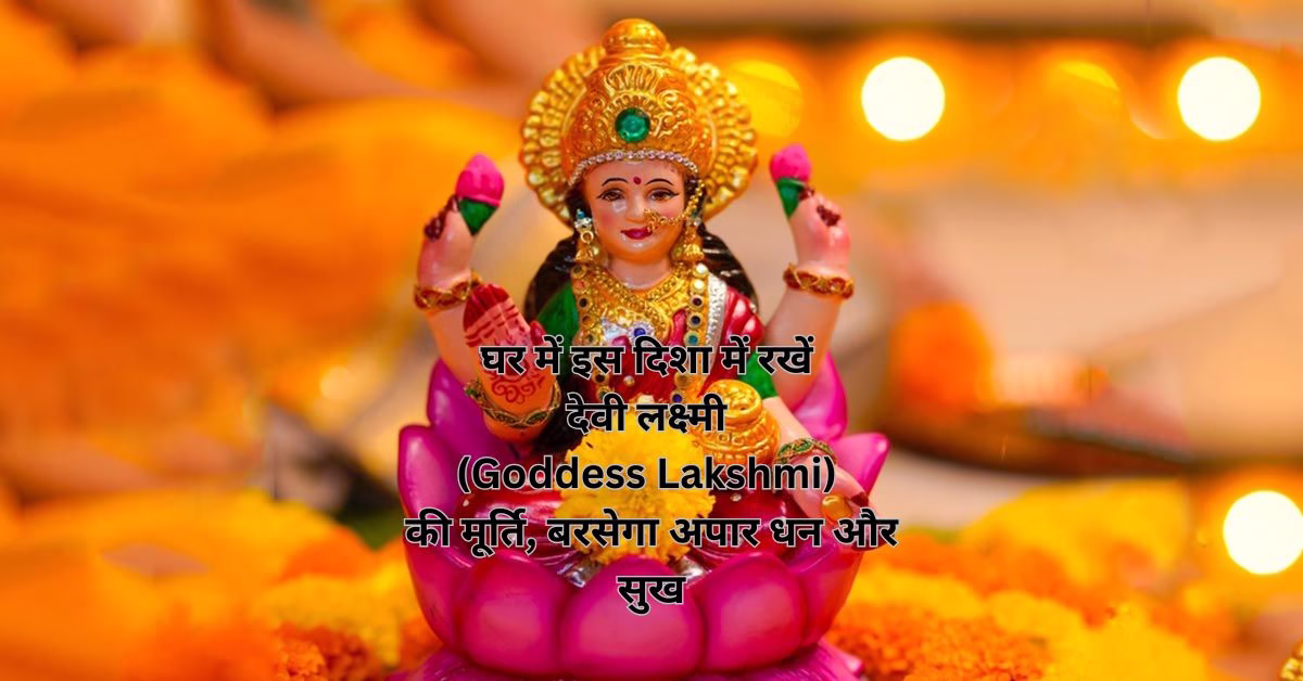 घर में इस दिशा में रखें देवी लक्ष्मी (Goddess Lakshmi) की मूर्ति, बरसेगा अपार धन और सुख