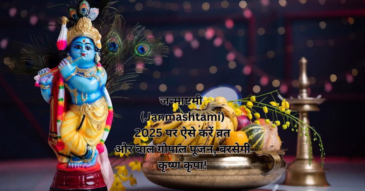 जन्माष्टमी (Janmashtami) 2025 पर ऐसे करें व्रत और बाल गोपाल पूजन, बरसेगी कृष्ण कृपा!