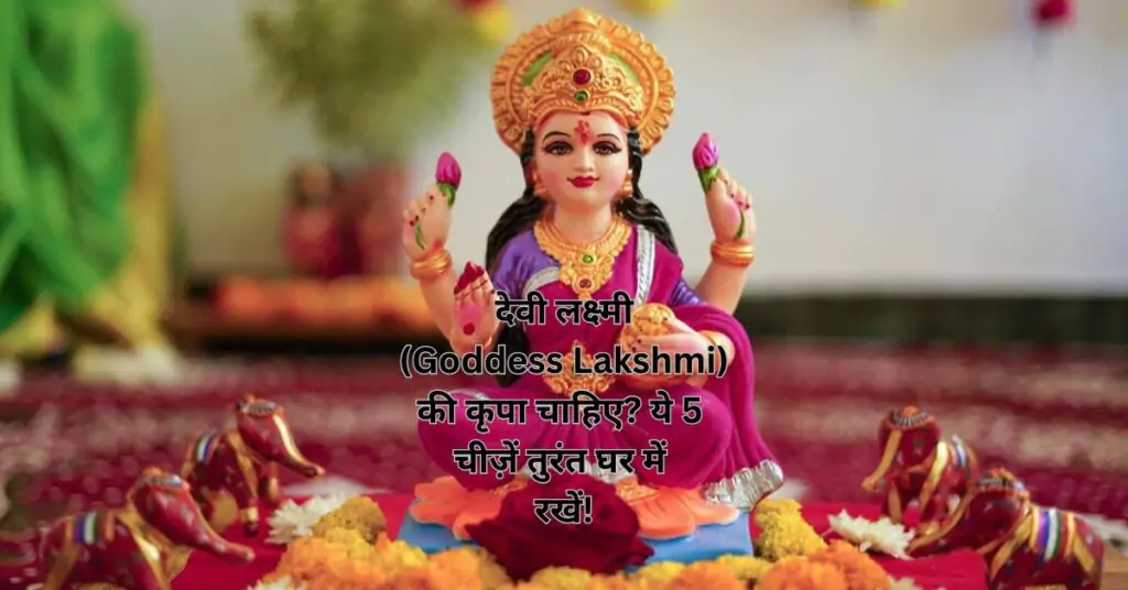 देवी लक्ष्मी (Goddess Lakshmi) की कृपा चाहिए? ये 5 चीज़ें तुरंत घर में रखें!
