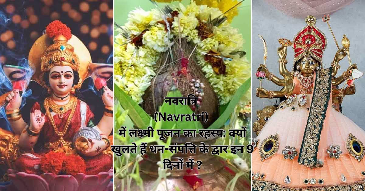 नवरात्रि (Navratri) में लक्ष्मी पूजन का रहस्य: क्यों खुलते हैं धन-संपत्ति के द्वार इन 9 दिनों में ?