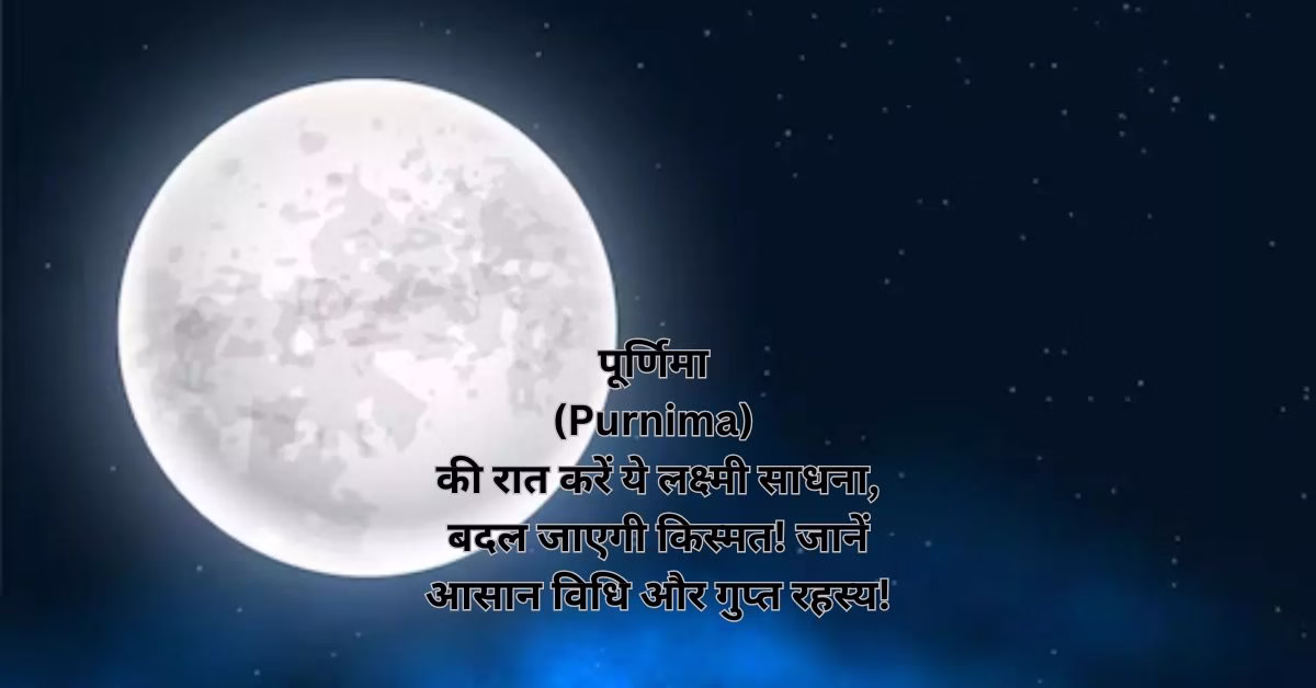 पूर्णिमा (Purnima) की रात करें ये लक्ष्मी साधना, बदल जाएगी किस्मत! जानें आसान विधि और गुप्त रहस्य!