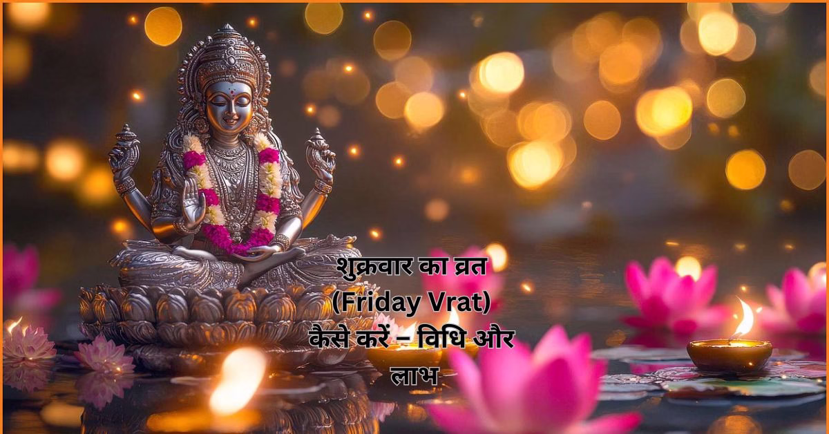 शुक्रवार का व्रत (Friday Vrat) कैसे करें – विधि और लाभ