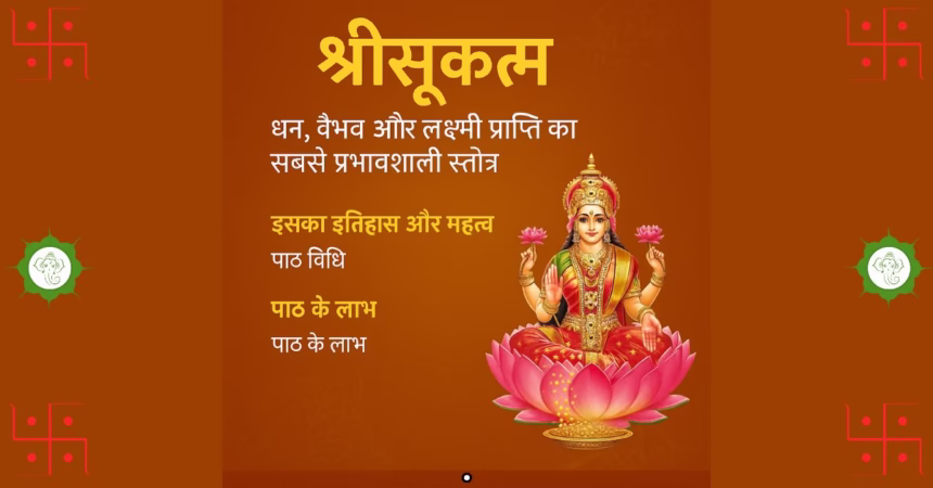 श्रीसूक्तम् (Shree Suktam) धन, वैभव और लक्ष्मी प्राप्ति का सबसे प्रभावशाली स्तोत्र