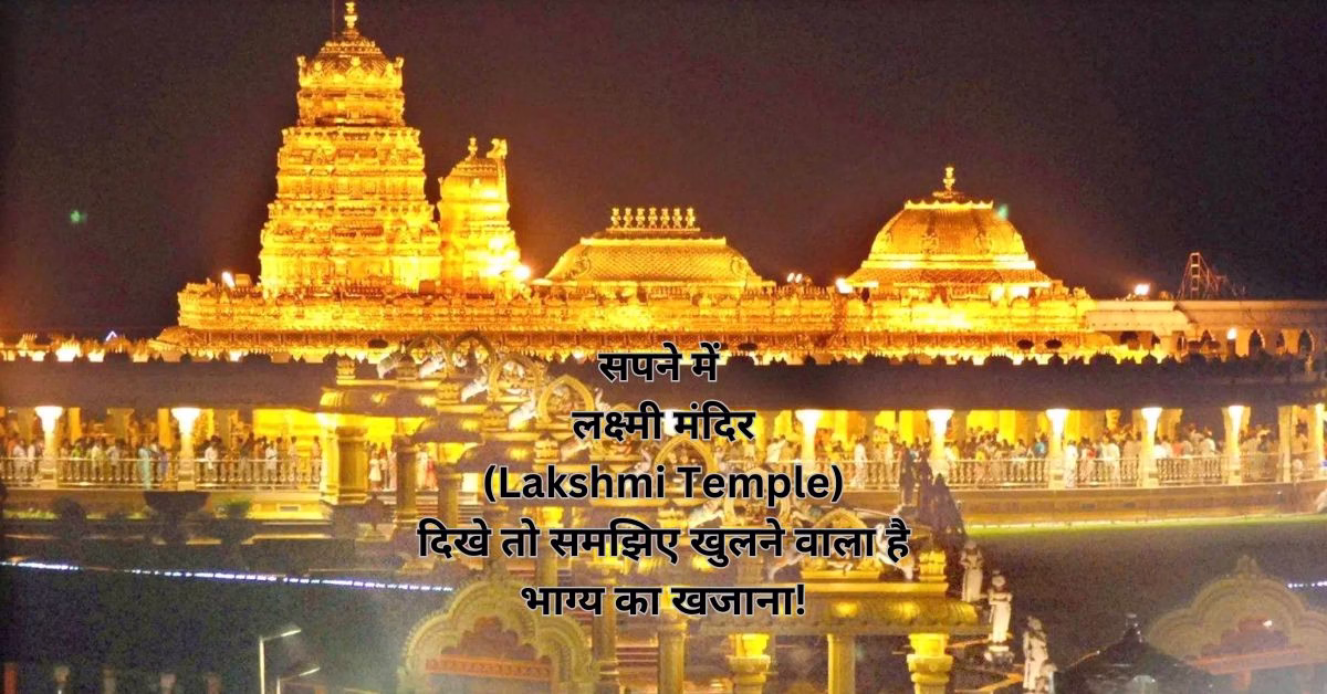 सपने में लक्ष्मी मंदिर (Lakshmi Temple) दिखे तो समझिए खुलने वाला है भाग्य का खजाना!