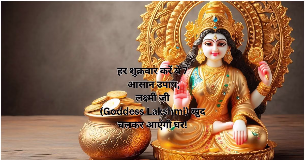 हर शुक्रवार करें ये 7 आसान उपाय, लक्ष्मी जी (Goddess Lakshmi) खुद चलकर आएंगी घर!