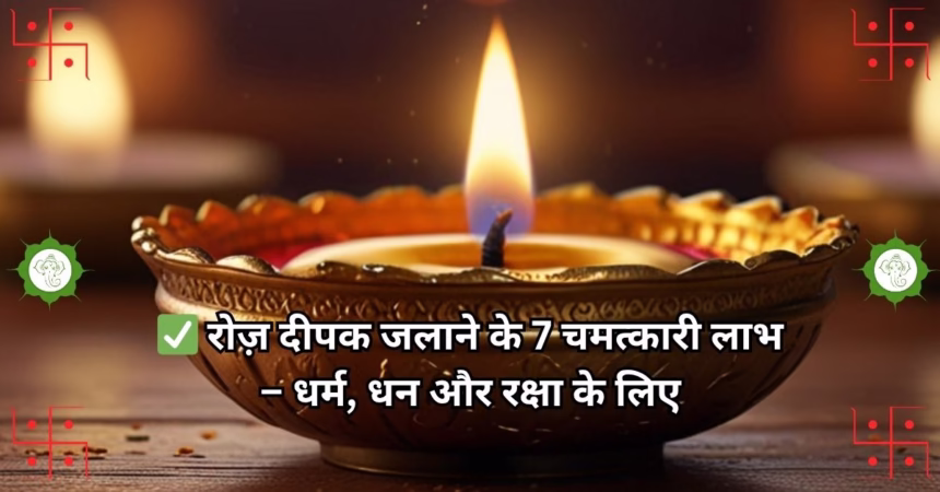 ✅ रोज़ दीपक (Diya) जलाने के 7 चमत्कारी लाभ – धर्म, धन और रक्षा के लिए