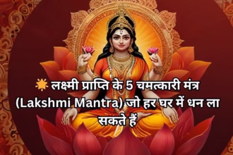 🌟 लक्ष्मी प्राप्ति के 5 चमत्कारी मंत्र (Lakshmi Mantra) जो हर घर में धन ला सकते हैं