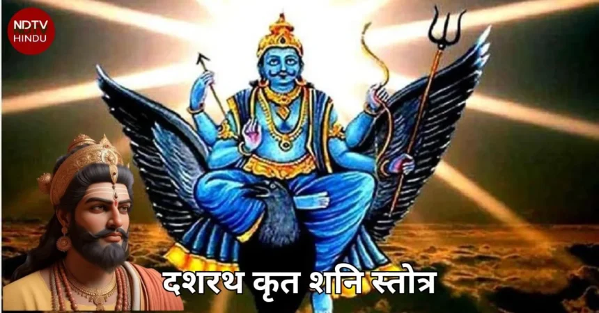 दशरथ कृत शनि स्तोत्र- Dashrath Krit Shani Stotra