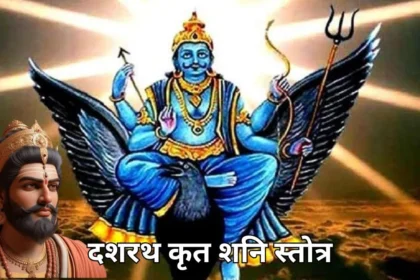 दशरथ कृत शनि स्तोत्र- Dashrath Krit Shani Stotra