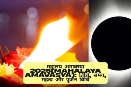 महालय अमावस्या 2025(Mahalaya Amavasya): तिथि, समय, महत्व और पूजन विधि