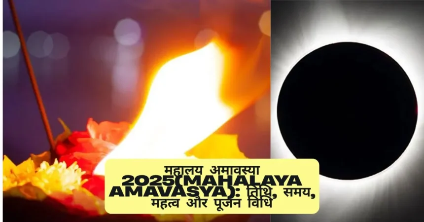 महालय अमावस्या 2025(Mahalaya Amavasya): तिथि, समय, महत्व और पूजन विधि