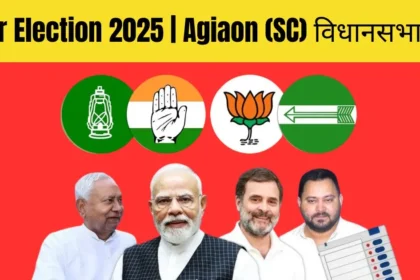 Bihar Election 2025 | Agiaon (SC) विधानसभा सीट
