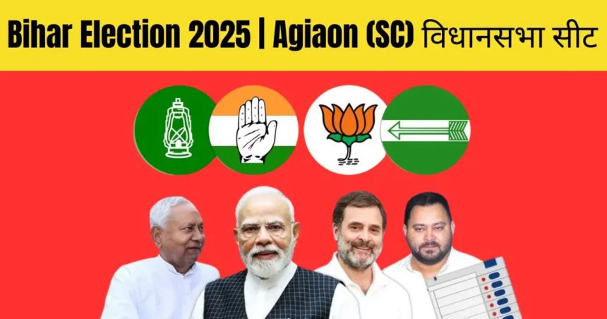 Bihar Election 2025 | Agiaon (SC) विधानसभा सीट