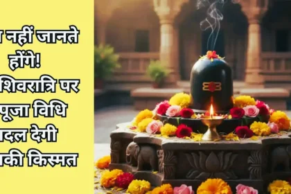 mahashivratri-puja-vidhi-2025