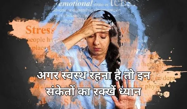 अगर स्वस्थ रहना है तो इन संकेतों का रक्खें ध्यान