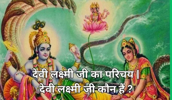 देवी लक्ष्मी जी कौन हैं